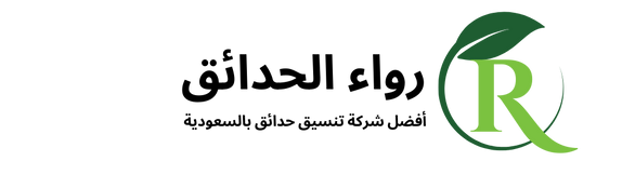 رواء الحدائق